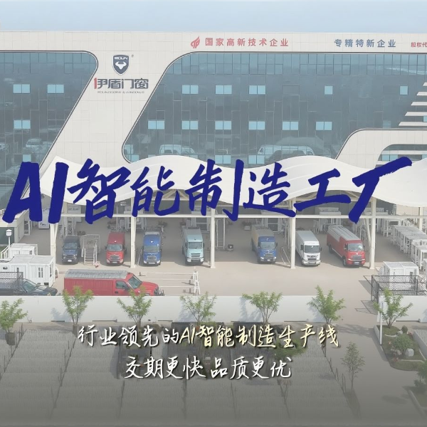智造未來 品效雙優 | 伊盾AI智能制造工廠 為高品質門窗保駕護航