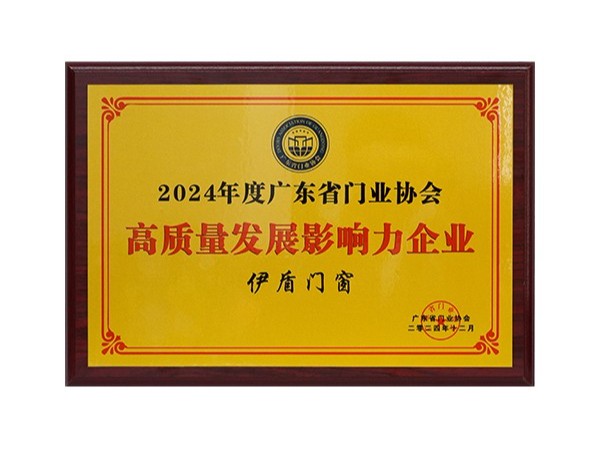 2024高質量發展營銷力企業