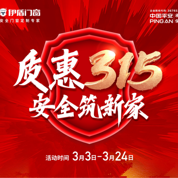 質(zhì)惠315 安全筑新家丨伊盾門(mén)窗315大促火熱進(jìn)行中！
