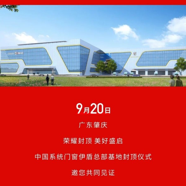 榮耀封頂 美好盛啟丨中國(guó)系統(tǒng)門窗伊盾總部基地封頂儀式即將啟幕！