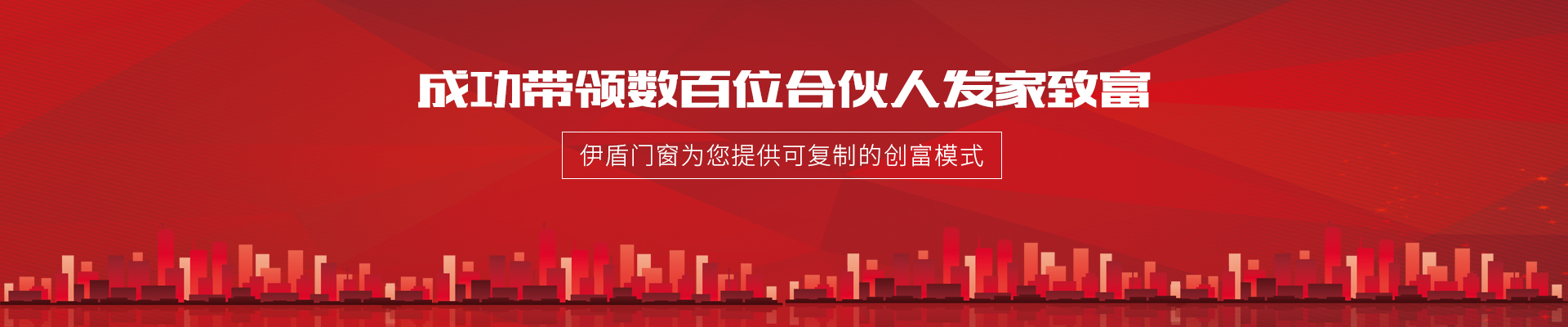 伊盾門窗-成功帶領數百位合伙人發家致富