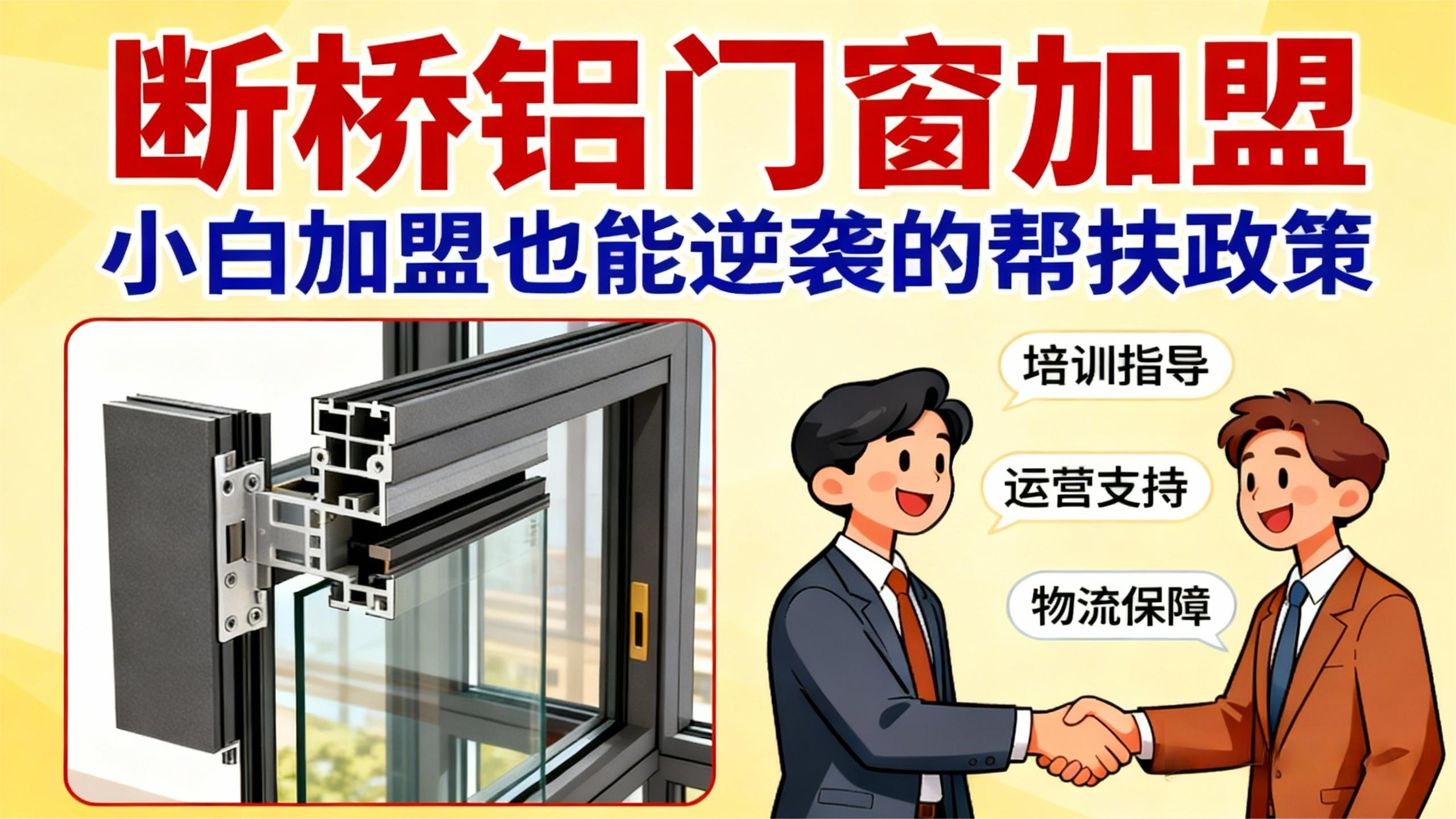 斷橋鋁門窗加盟，小白加盟也能逆襲的幫扶政策