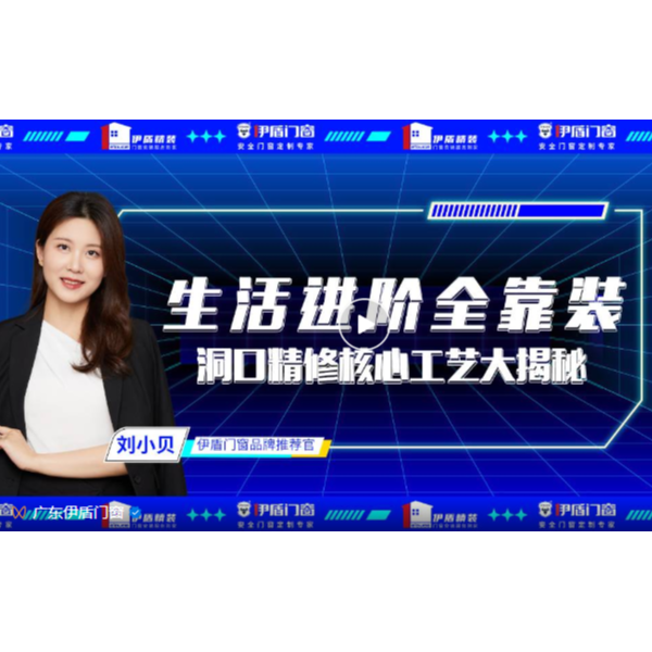 生活進階全靠裝，洞口精修核心工藝大揭秘