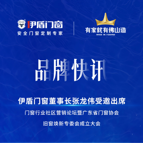 緊抓風(fēng)口，挖掘增量，廣東省門(mén)窗協(xié)會(huì)舊窗煥新專(zhuān)委會(huì)正式成立！