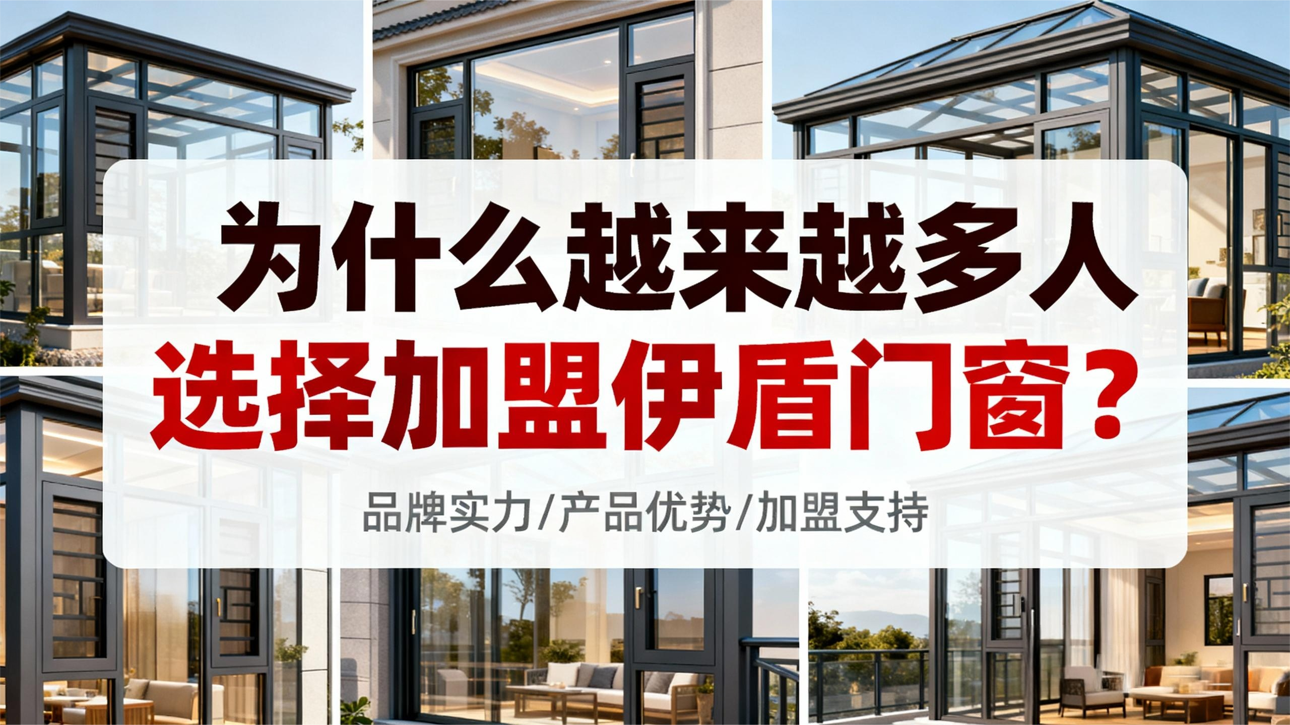 為什么越來越多人選擇加盟伊盾門窗？