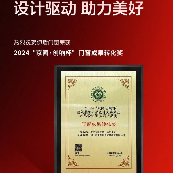 實(shí)力強(qiáng)勁 載譽(yù)前行丨伊盾門窗榮獲2024京聞·創(chuàng)響杯“門窗成果轉(zhuǎn)化獎”等多項榮譽(yù)