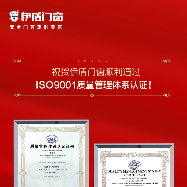 喜訊 | 伊盾門窗順利通過(guò)ISO9001質(zhì)量管理體系認(rèn)證！