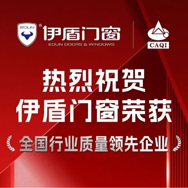 質(zhì)量權(quán)威認(rèn)證！伊盾門窗一舉斬獲五項(xiàng)國家級質(zhì)量榮譽(yù)！