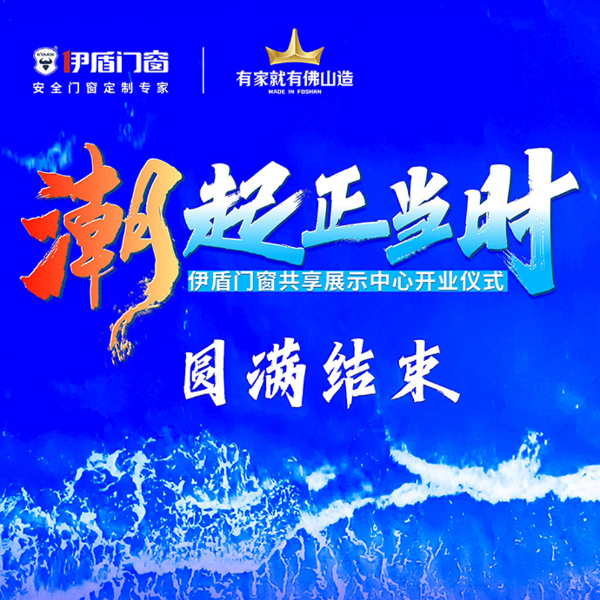 潮起正當(dāng)時(shí)丨伊盾門窗共享展示中心開(kāi)業(yè)儀式圓滿結(jié)束！