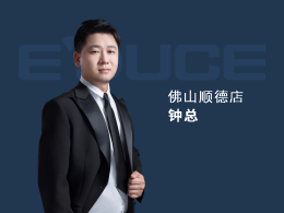 佛山順德鐘總：以前主要做小品牌的門，窗做得比較少，每年業(yè)績(jī)都只有100萬(wàn)