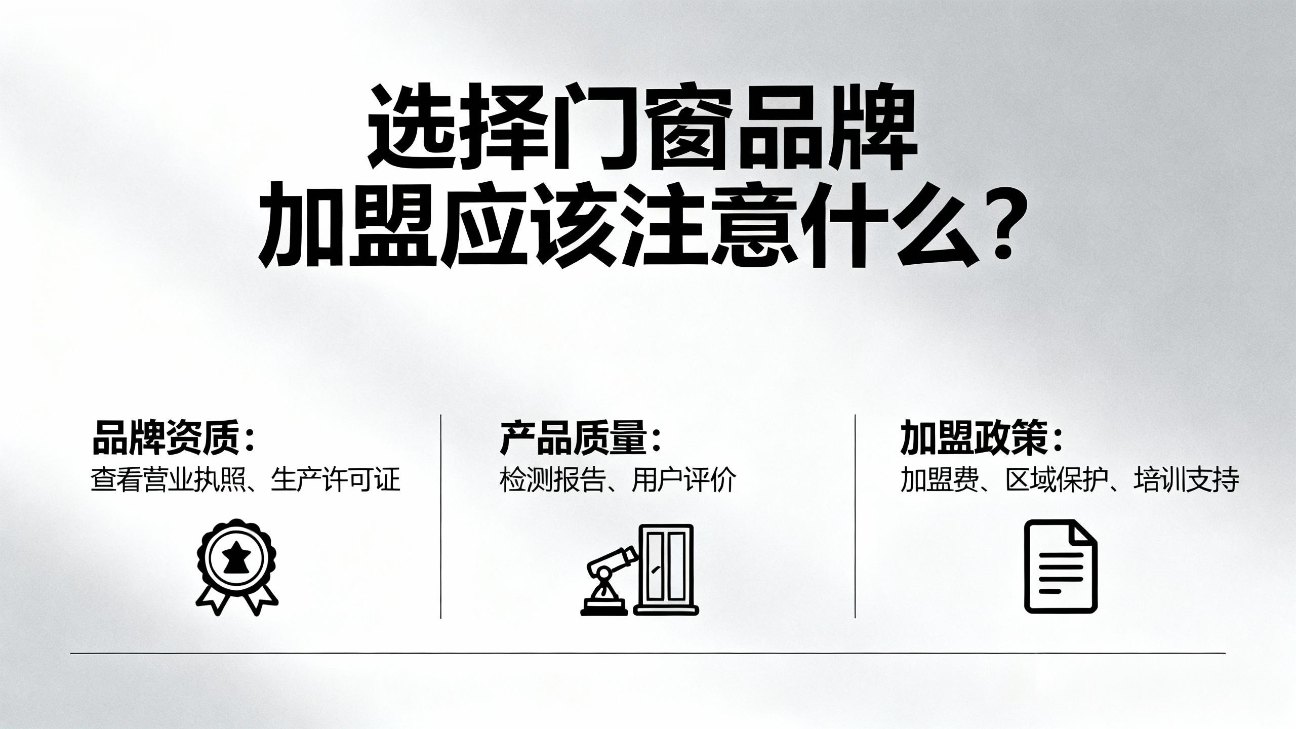 選擇門窗品牌加盟應(yīng)該注意什么？