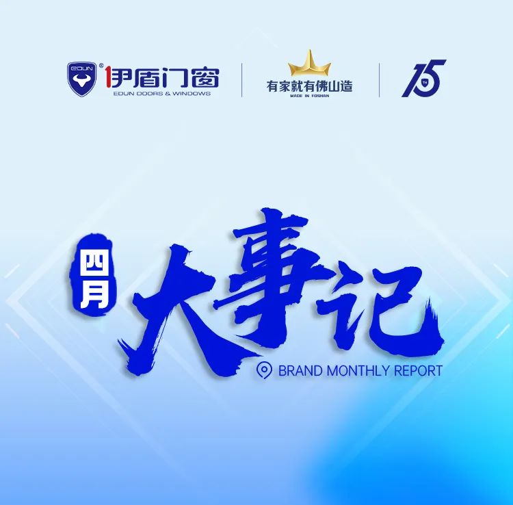 培訓大促賦能 助力業績增長丨伊盾門窗4月大事記