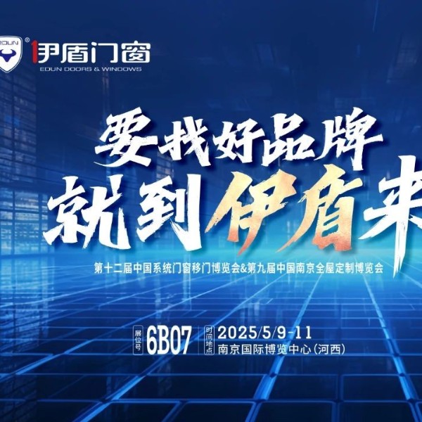 伊盾門窗將亮相南京門窗移門定制展！上海運營中心即將盛大開業賦能經銷商！