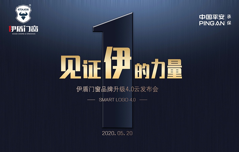 伊盾門窗品牌升級(jí)4.0