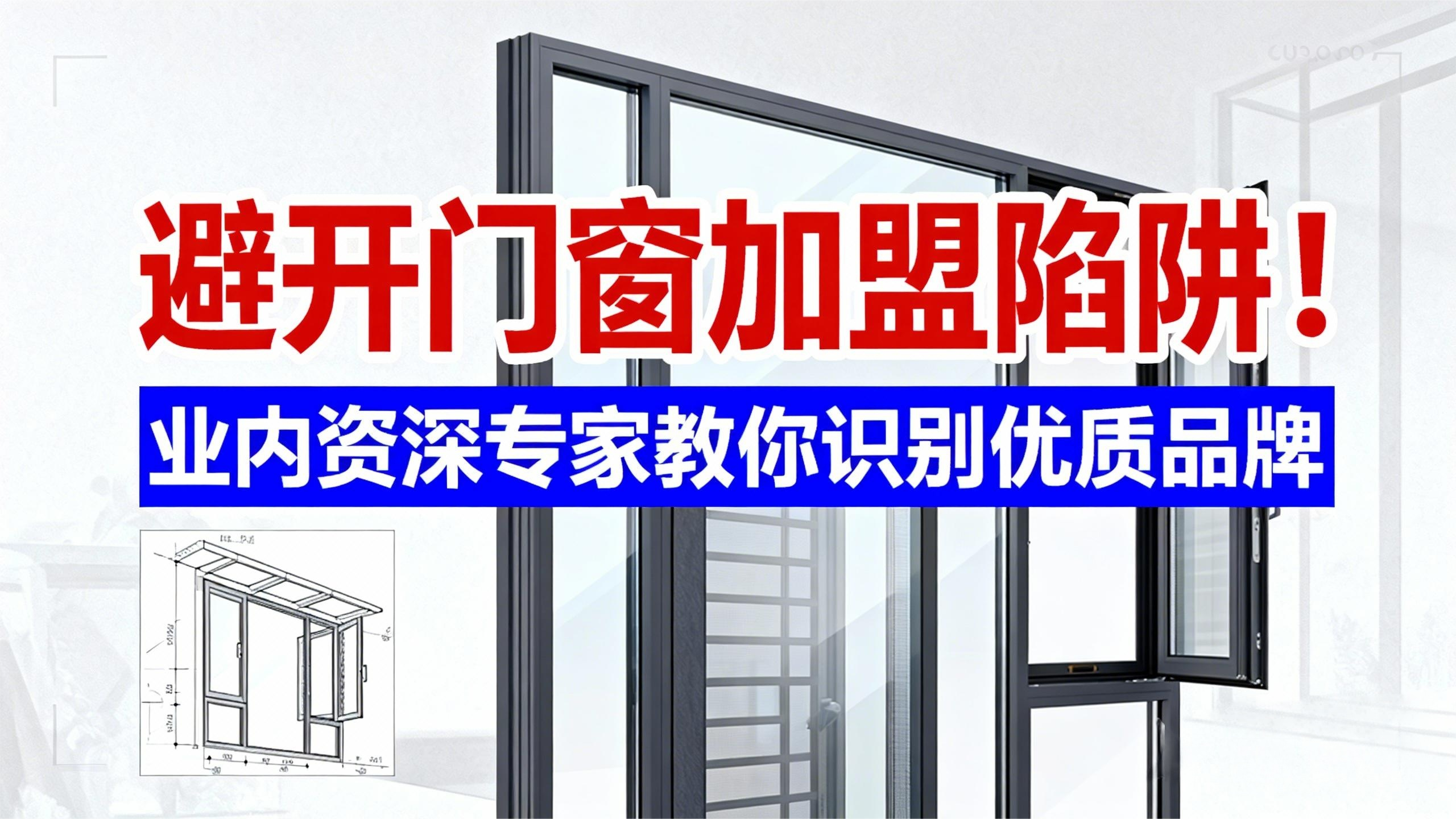 避開門窗加盟陷阱！業(yè)內資深專家教你識別優(yōu)質品牌