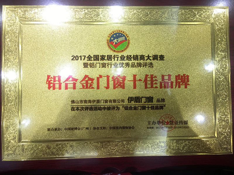 伊盾門窗斬獲&ldquo;鋁合金門窗十佳品牌&rdquo;