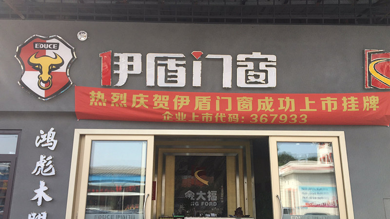 伊盾門窗廣東三水店