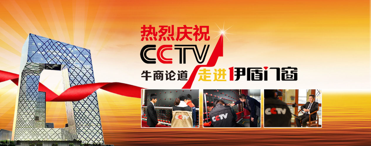 CCTV走進伊盾門窗 CCTV走進伊盾門窗