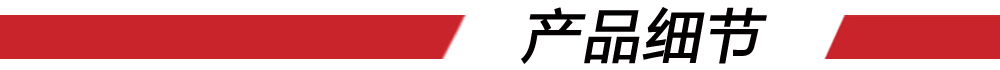產(chǎn)品細(xì)節(jié)