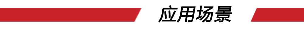 8應(yīng)用場(chǎng)景（紅條）