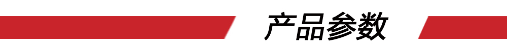 2產品參數（紅條）